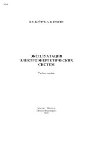 cover of the book Эксплуатация электроэнергетических систем