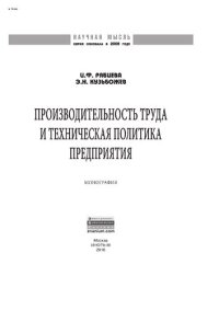 cover of the book Производительность труда и техническая политика предприятия