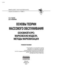 cover of the book Основы теории массового обслуживания (Основной курс:марковские модели, методы марковизации)