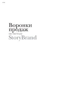 cover of the book Воронки продаж по методу StoryBrand : Пошаговое руководство