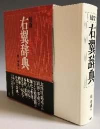 cover of the book 最新 右翼辞典（目次の全語句しおり＋参照のハイパーリンク 付き）