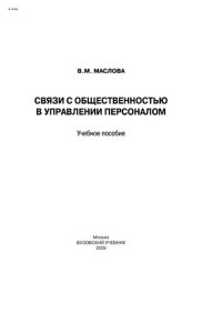 cover of the book Связи с общественностью в управлении персоналом