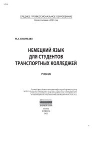 cover of the book Немецкий язык для студентов транспортных колледжей