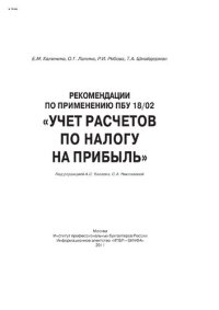 cover of the book Рекомендации по применению ПБУ 18/02 "Учет расчетов по налогу на прибыль"