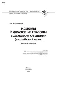 cover of the book Идиомы и фразовые глаголы в деловом общении (английский язык)