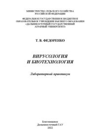 cover of the book Вирусология и биотехнология. Лабораторный практикум.