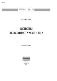 cover of the book Основы экосоциогуманизма