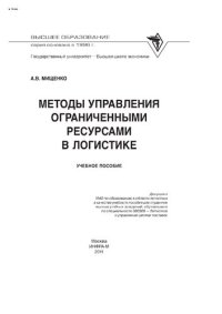 cover of the book Методы управления ограниченными ресурсами в логистике