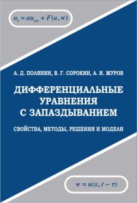 cover of the book Дифференциальные уравнения с запаздыванием: свойства, методы, решения и модели