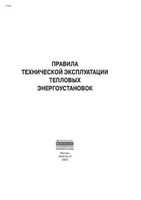 cover of the book Правила технической эксплуатации тепловых энергоустановок