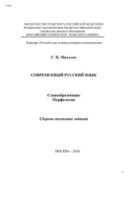 cover of the book Современный русский язык. Словообразование. Морфология