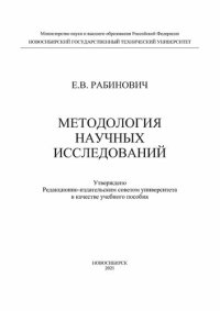 cover of the book Методология научных исследований: учебное пособие