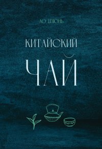 cover of the book Китайский чай