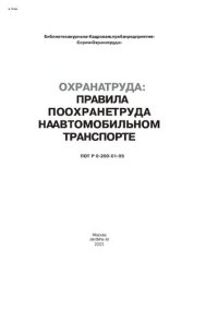 cover of the book Правила по охране труда на автомобильном транспорте (ПОТ Р 0-200-01-95)