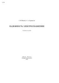 cover of the book Надежность электроснабжения