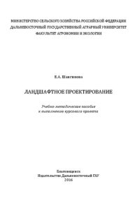 cover of the book Ландшафтное проектирование.