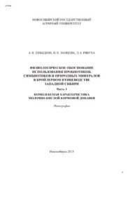 cover of the book Физиологическое обоснование использования пробиотиков, симбиотиков и природных минералов в бройлерном птицеводстве Западной Сибири. Ч. 1: Комплексная характеристика молочно-кислой кормовой добавки