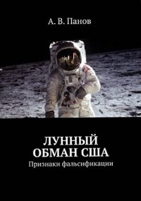 cover of the book Лунный обман США: Признаки фальсификации