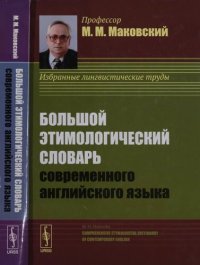 cover of the book Большой этимологический словарь современного английского языка: Comprehensive etymological dictionary of contemporary english : [избранные лингвистические труды]