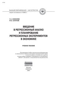 cover of the book Введение в регрессионный анализ и планирование регрессионных экспериментов в экономике