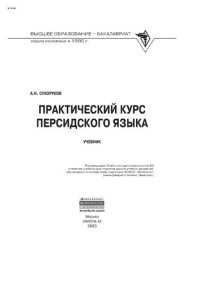 cover of the book Практический курс персидского языка