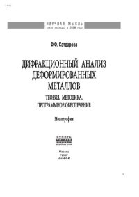 cover of the book Дифракционный анализ деформированных металлов: Теория, методика, программное обеспечение