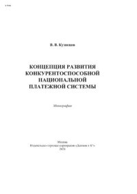 cover of the book Концепция развития конкурентоспособностей национальной платежной системы