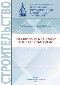 cover of the book Проектирование конструкций железобетонных зданий.