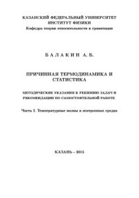 cover of the book Причинная термодинамика и статистика. Ч.1 Температурные волны в изотропных средах.