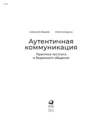 cover of the book Аутентичная коммуникация: Практика честного и бережного общения