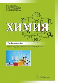 cover of the book Химия.