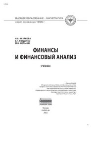 cover of the book Финансы и финансовый анализ