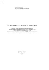 cover of the book Математические методы в горном деле