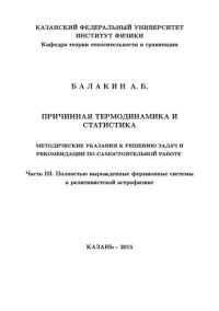 cover of the book Причинная термодинамика и статистика. Ч.3 Полностью вырожденные фермионные системы в релятивистской астрофизике.