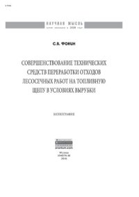 cover of the book Совершенствование технических средств переработки отходов лесосечных работ на топливную щепу в условиях вырубки