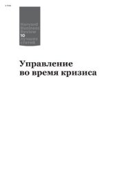 cover of the book Управление во время кризиса