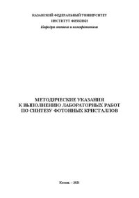 cover of the book Методические указания к выполнению лабораторных работ по синтезу фотонных кристаллов.