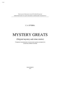 cover of the book Комментированное чтение. Mystery Greats (original mystery and crime stories)