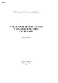 cover of the book Управление техническими и технологическими системами