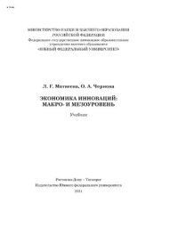 cover of the book Экономика инноваций: макро- и мезоуровень