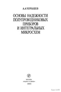 cover of the book Основы надежности полупроводниковых приборов и интегральных микросхем