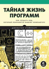 cover of the book Тайная жизнь программ.