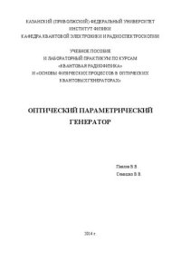 cover of the book Оптический параметрический генератор.