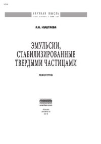 cover of the book Эмульсии, стабилизированные твердыми частицами