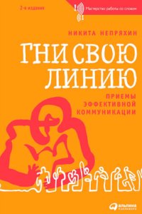 cover of the book Гни свою линию. Приемы эффективной коммуникации