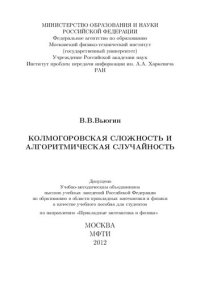 cover of the book Колмогоровская сложность и алгоритмическая случайность.