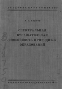 cover of the book Спектральная отражательная способность природных образований.