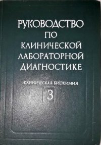 cover of the book Руководство по клинической лабораторной диагностике. Т.3 Клиническая биохимия.