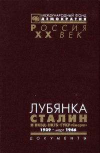 cover of the book Лубянка. Сталин и НКВД—НКГБ—ГУКР «Смерш». 1939 — март 1946