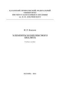 cover of the book Элементы комплексного анализа.